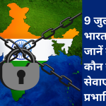 9 July Bharat Band