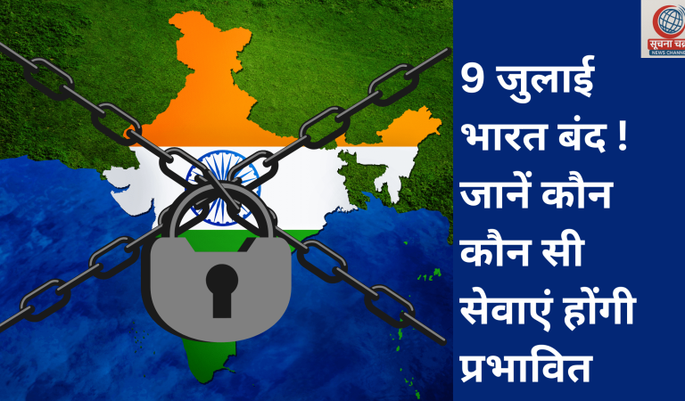 9 जुलाई को भारत बंद,10 केंद्रीय ट्रेड यूनियनों का राष्ट्रव्यापी आह्वान