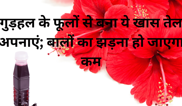 Hair Fall in Monsoon गुड़हल के फूलों से बना ये खास तेल अपनाएं; बालों का झड़ना हो जाएगा कम 