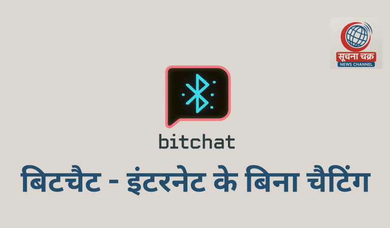 ‘Bitchat’ जैक डोर्सी का नया ऐप देगा WhatsApp को टक्कर
