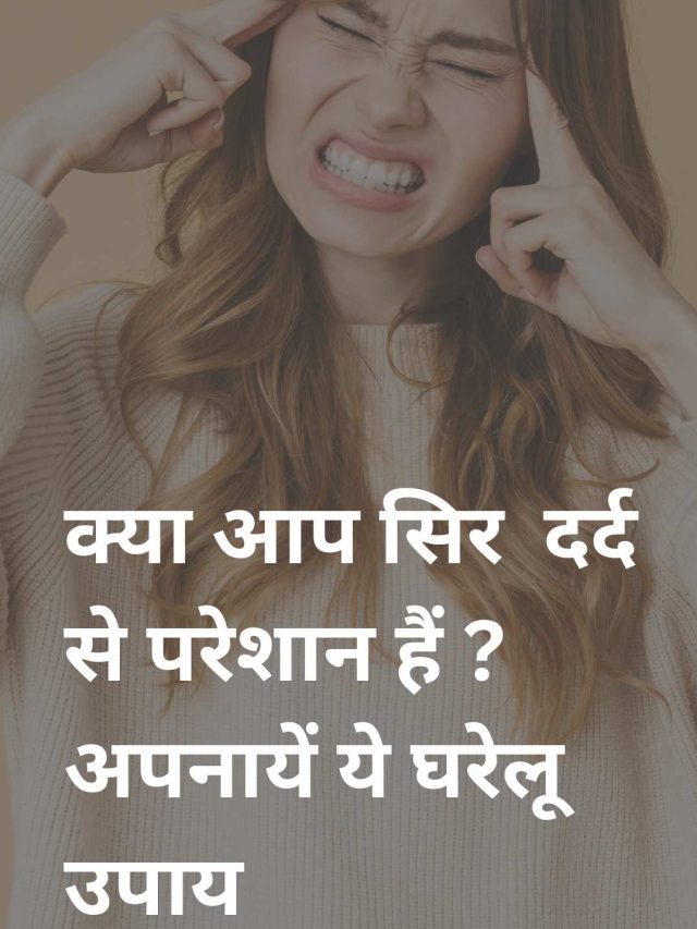 सिर दर्द से हैं परेशान तो अपनाएं ये नुस्खे