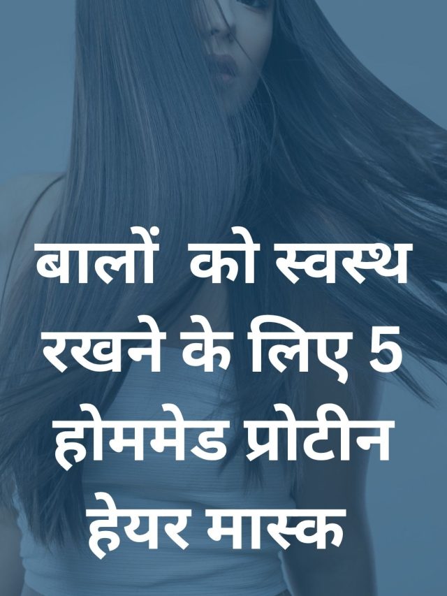 बालों  को स्वस्थ रखने के लिए 5 होममेड प्रोटीन हेयर मास्क