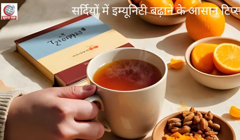 सर्दियों में बढ़ते सर्दी-जुकाम और इम्यूनिटी टिप्स