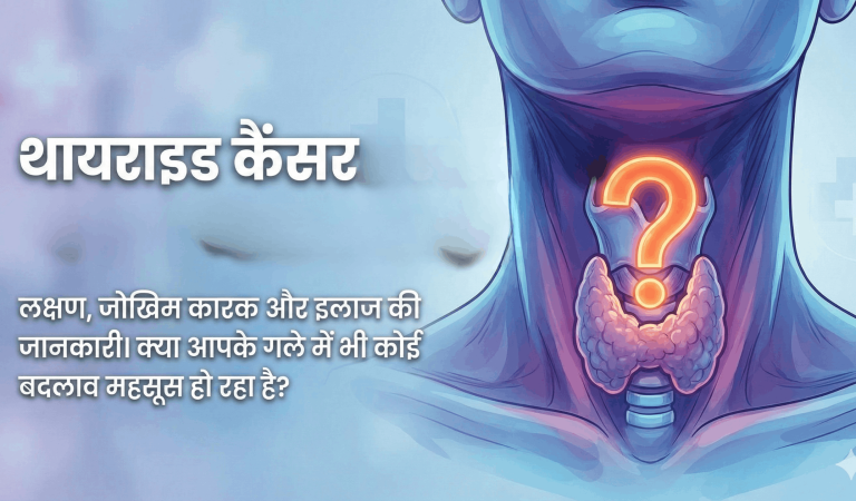 थायराइड कैंसर के लक्षण: 7 शुरुआती संकेत जो जानना जरूरी है